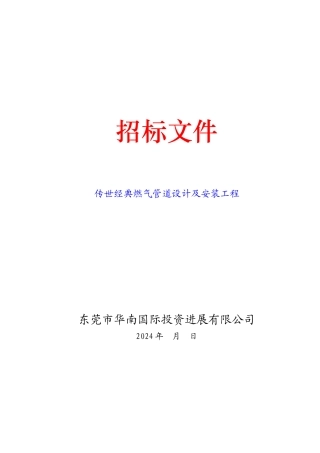 花园小区燃气管道设计及安装工程招标文件