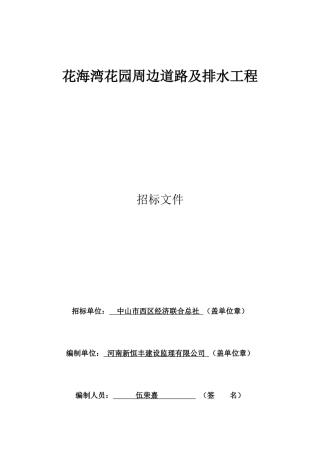 花海湾花园周边道路及排水工程030702