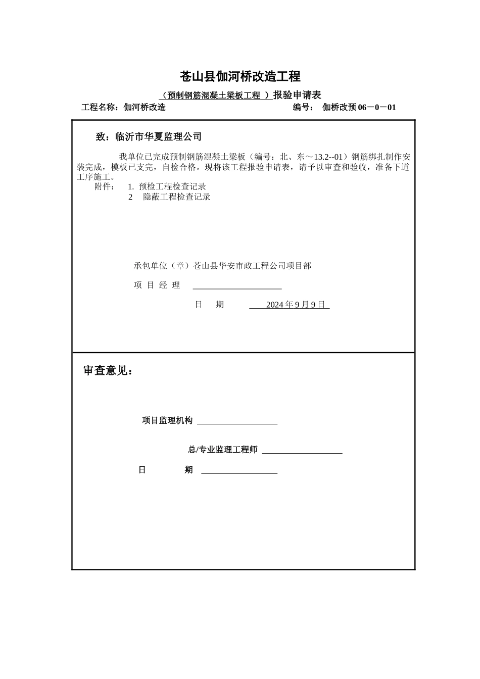 苍山县伽河桥改造工程_第1页