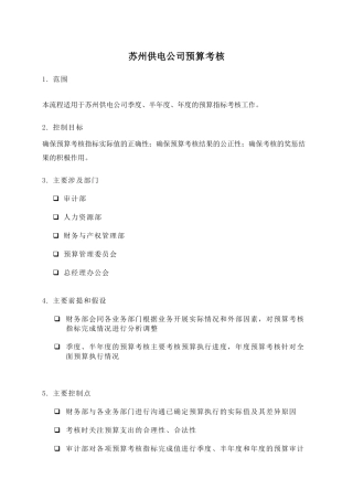 苏州供电公司预算考核