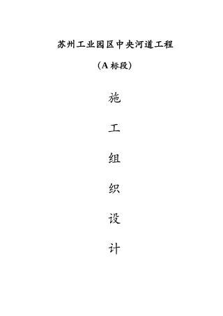 苏州工业园区中央河道工程施工组织设计