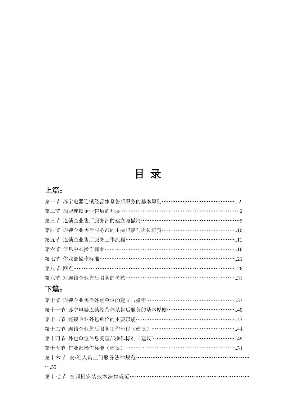 苏宁电器连锁企业售后服务手册_第1页