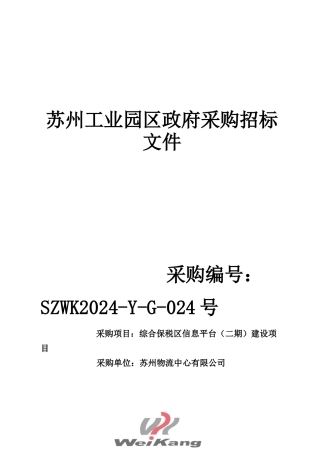 苏州工业园区政府采购招标文件