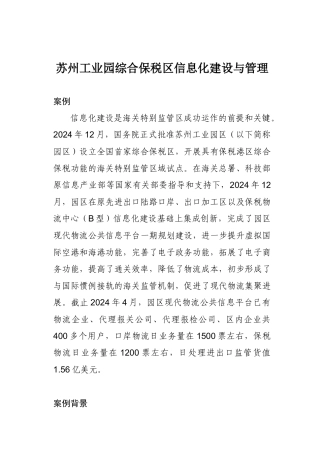 苏州工业园综合保税区信息化建设与管理