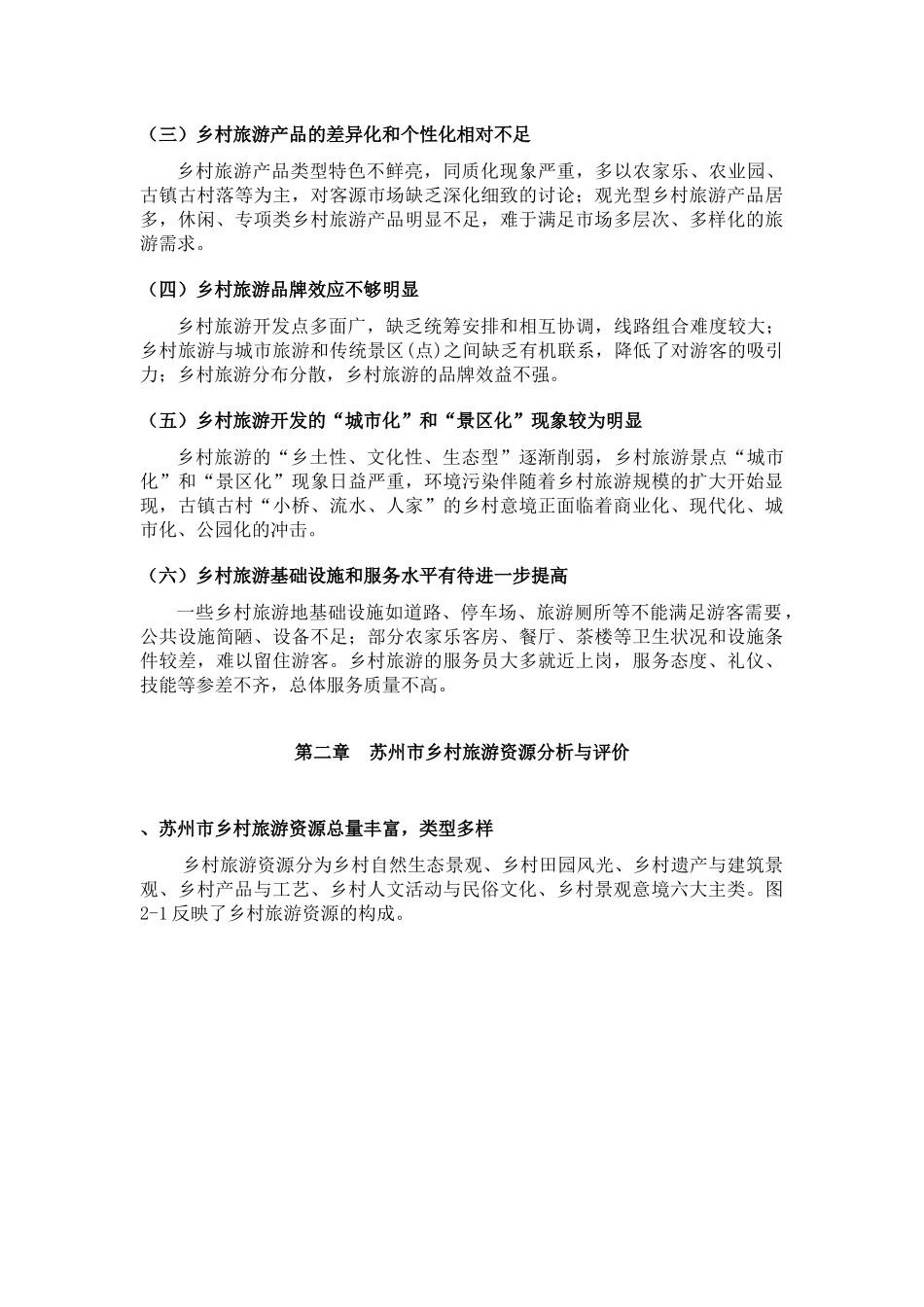 苏州市乡村旅游业的发展现状_第2页