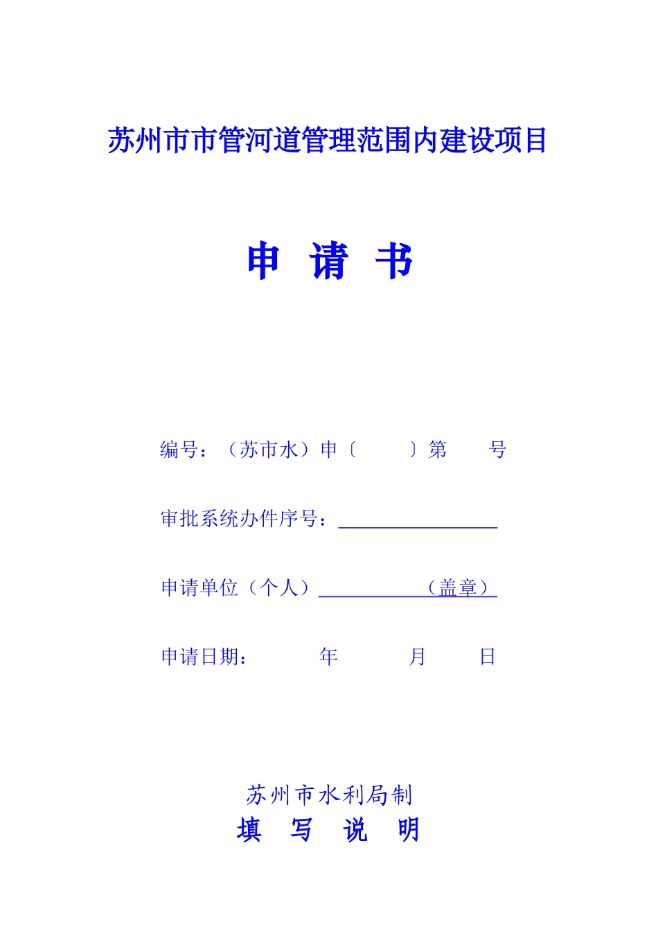 苏州市市管河道管理范围内建设项目申请书_第1页