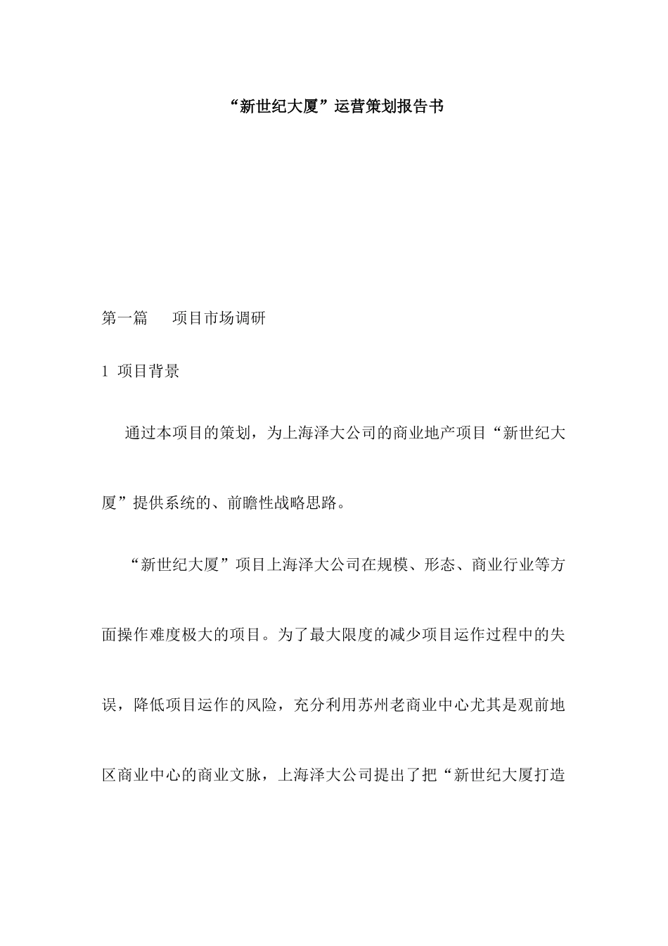 苏州新世纪大厦运营策划报告书-71DOC_第1页