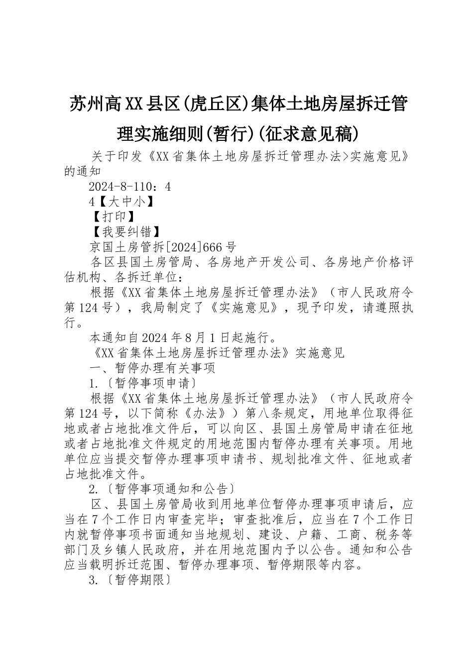 苏州高XX县区集体土地房屋拆迁管理实施细则(暂行)(征求意见稿)_第1页