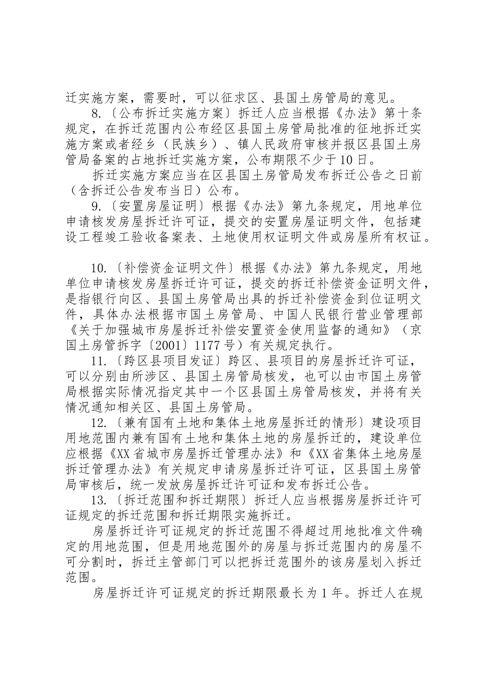 苏州高XX县区集体土地房屋拆迁管理实施细则(暂行)(征求意见稿)_第3页