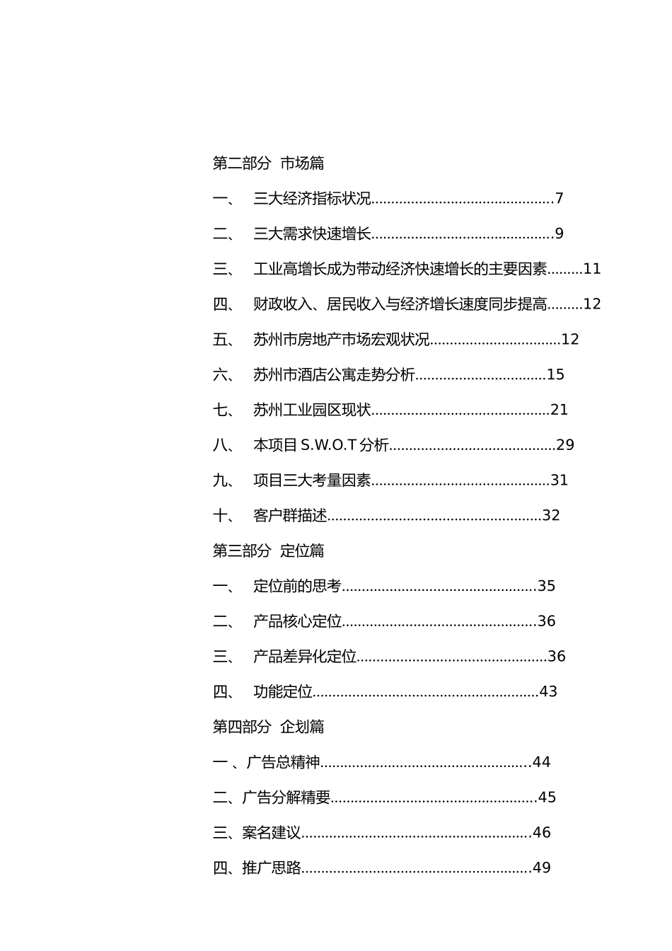 苏州某酒店式公寓项目策划书_第1页