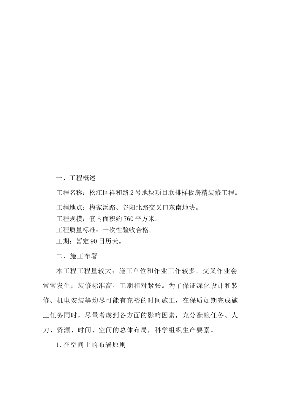苏州白塘A2一期样板房精装修工程施组_第2页