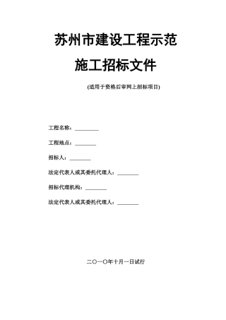 苏州市建设工程示范施工招标文件
