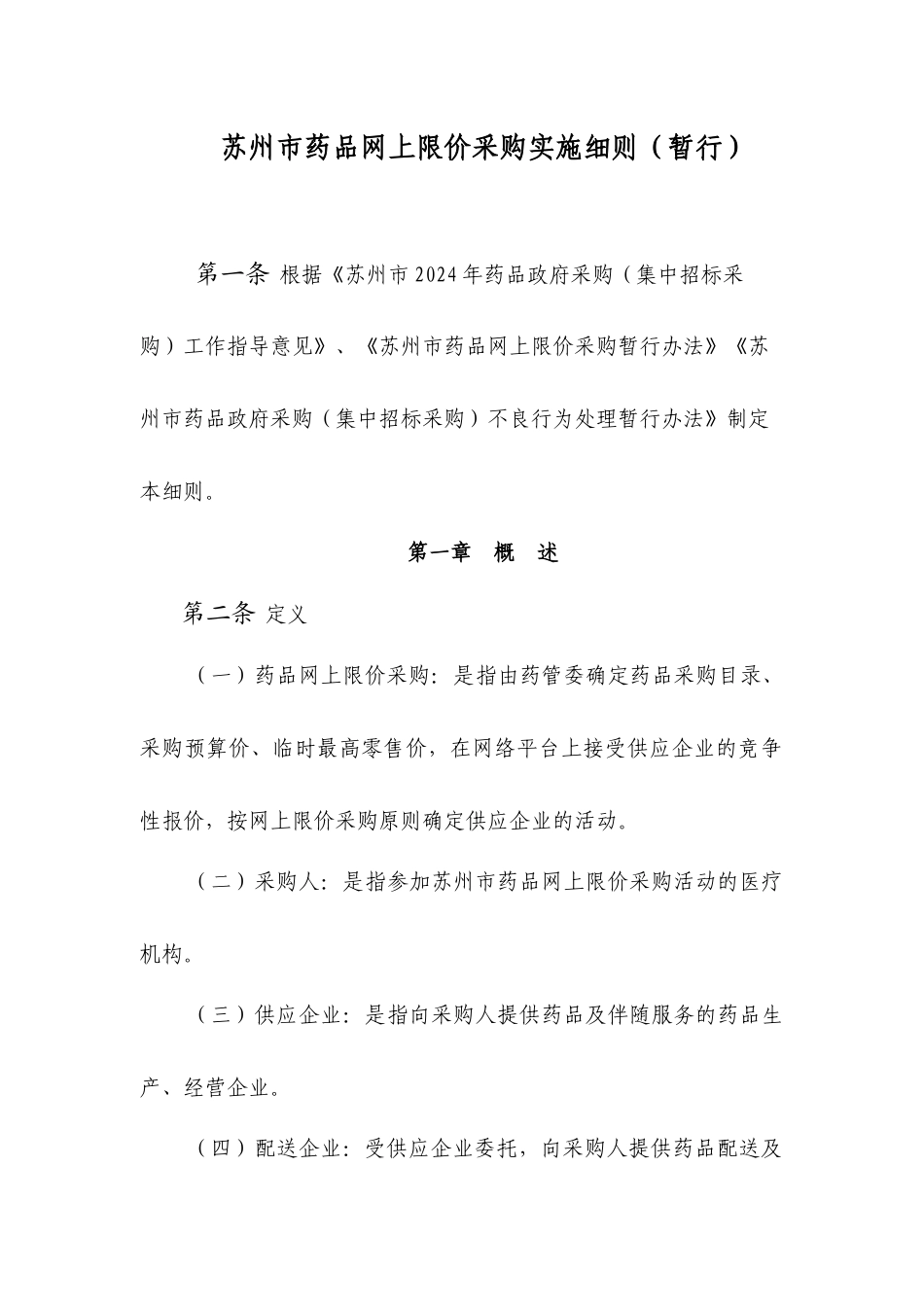苏州市药品网上限价采购实施细则_第1页