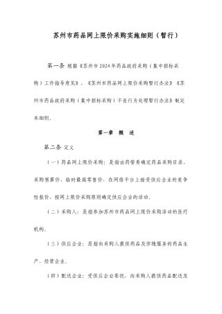 苏州市药品网上限价采购实施细则
