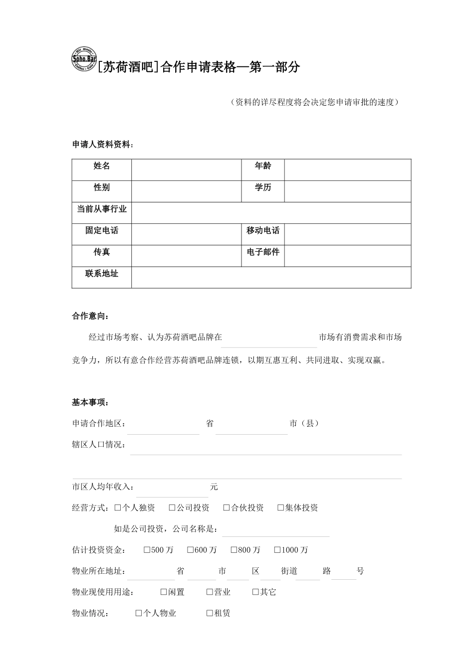 苏荷酒吧连锁加盟表格_第1页