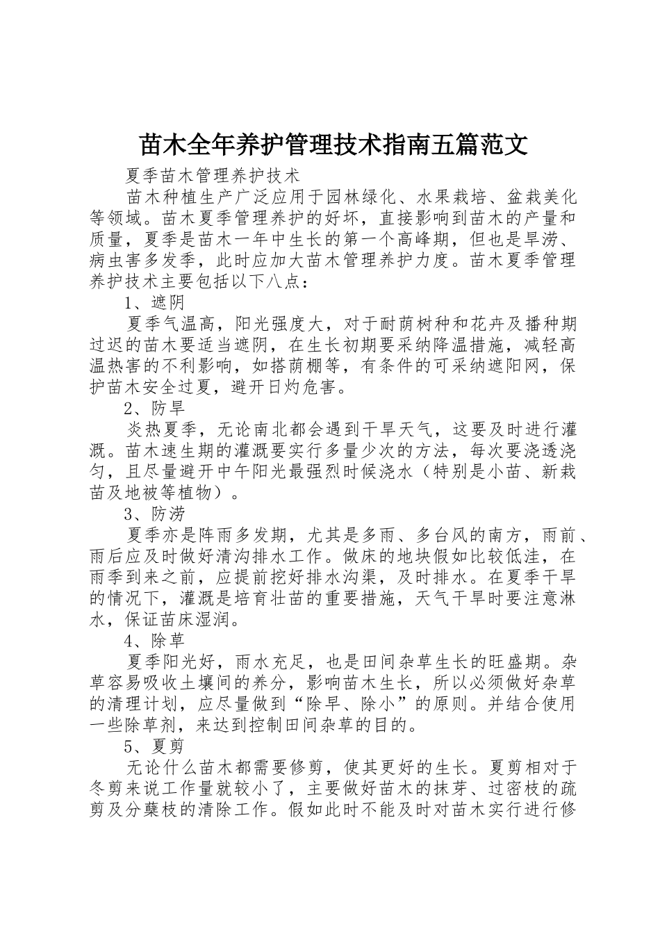 苗木全年养护管理技术指南五篇范文_第1页