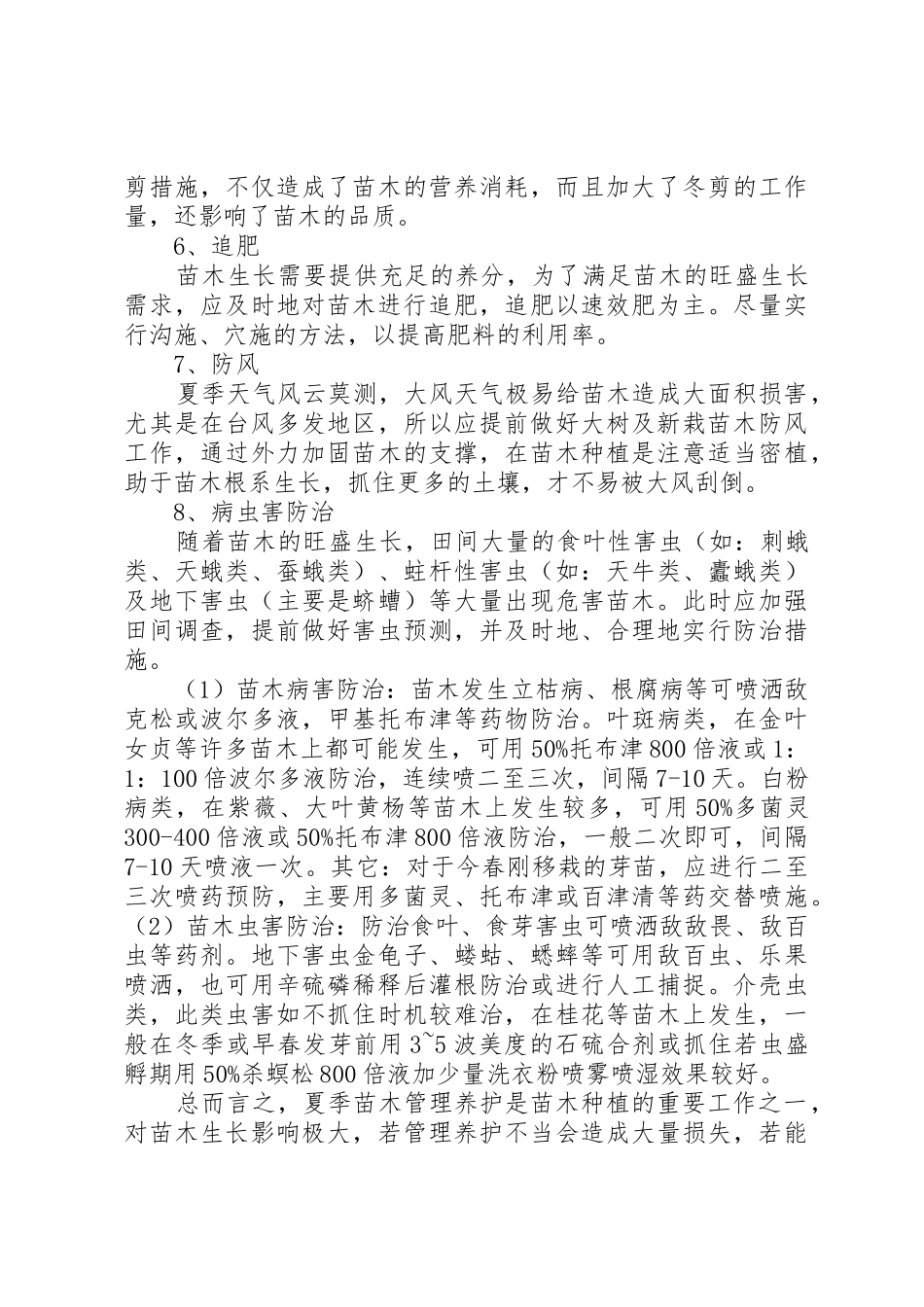 苗木全年养护管理技术指南五篇范文_第2页