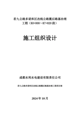 若九公路多诺库区改线公路震后路基治理工程施工组织设计