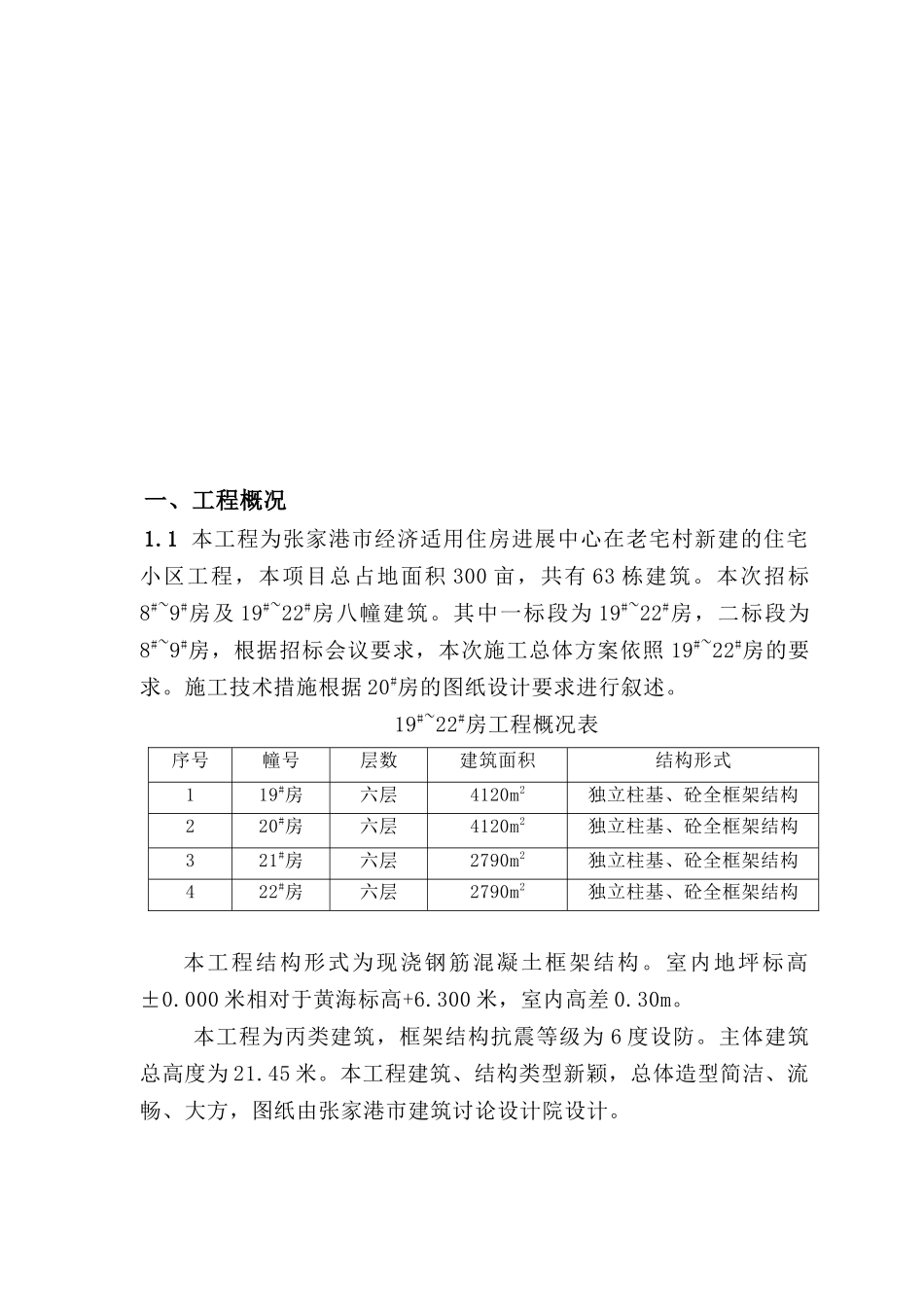 苏州某小区住宅楼施工组织设计概况_第1页