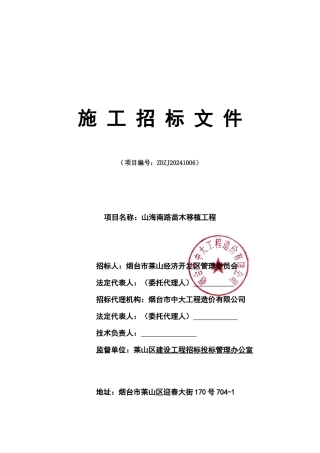 苗木移植工程招标文件