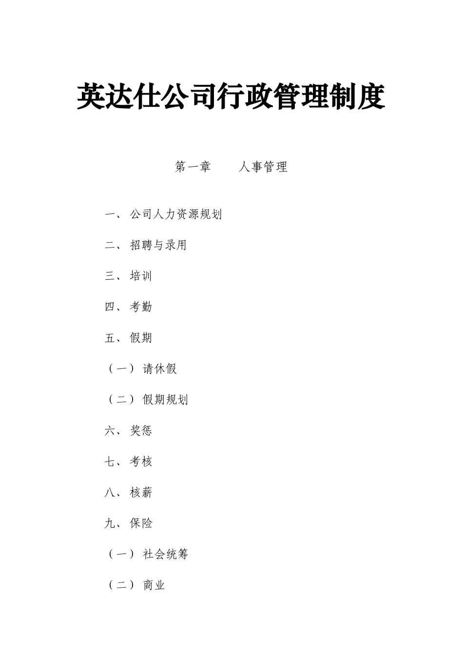 英达仕公司行政管理制度_第1页