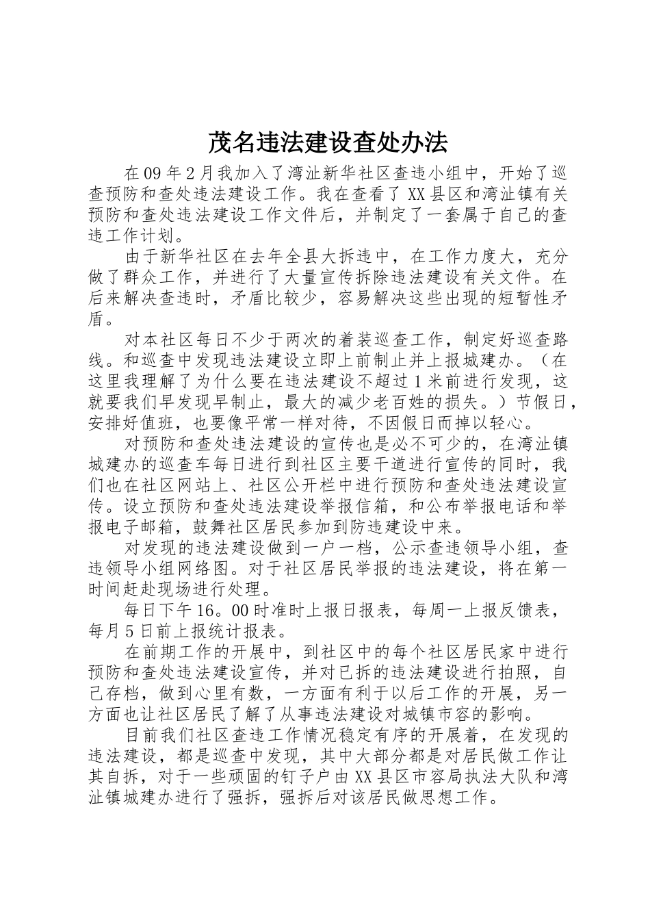 茂名违法建设查处办法_第1页