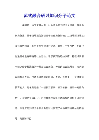 范式融合研讨知识分子论文