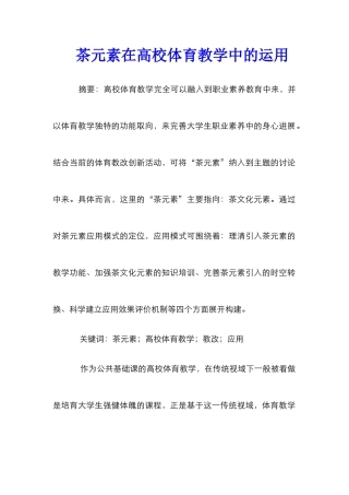 茶元素在高校体育教学中的运用