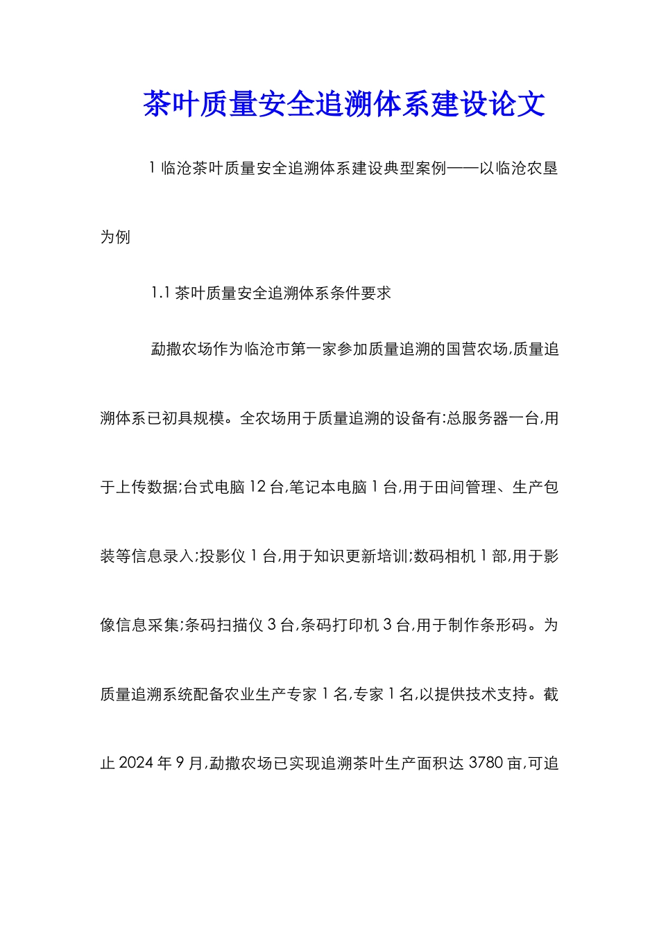 茶叶质量安全追溯体系建设论文_第1页