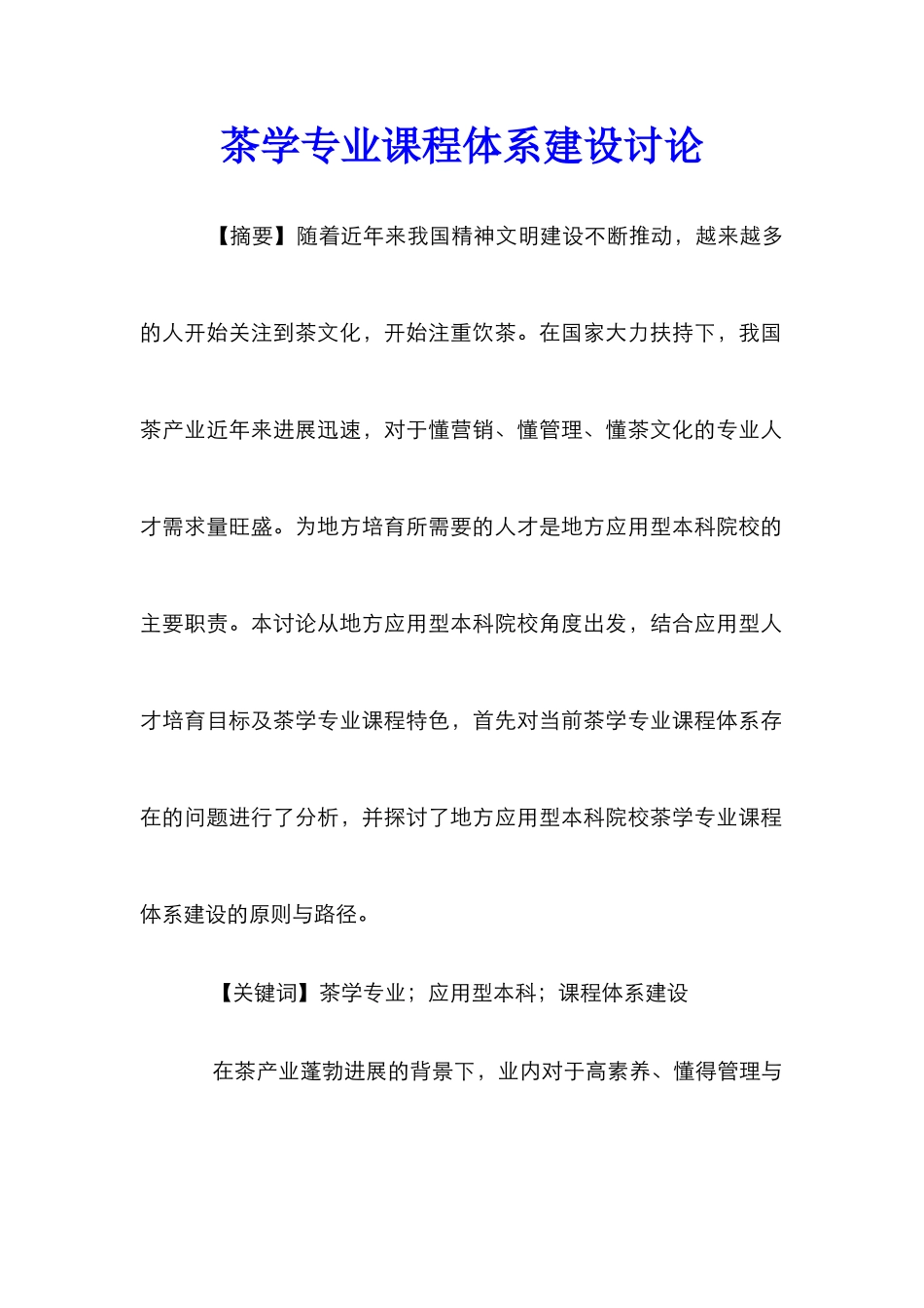 茶学专业课程体系建设研究_第1页