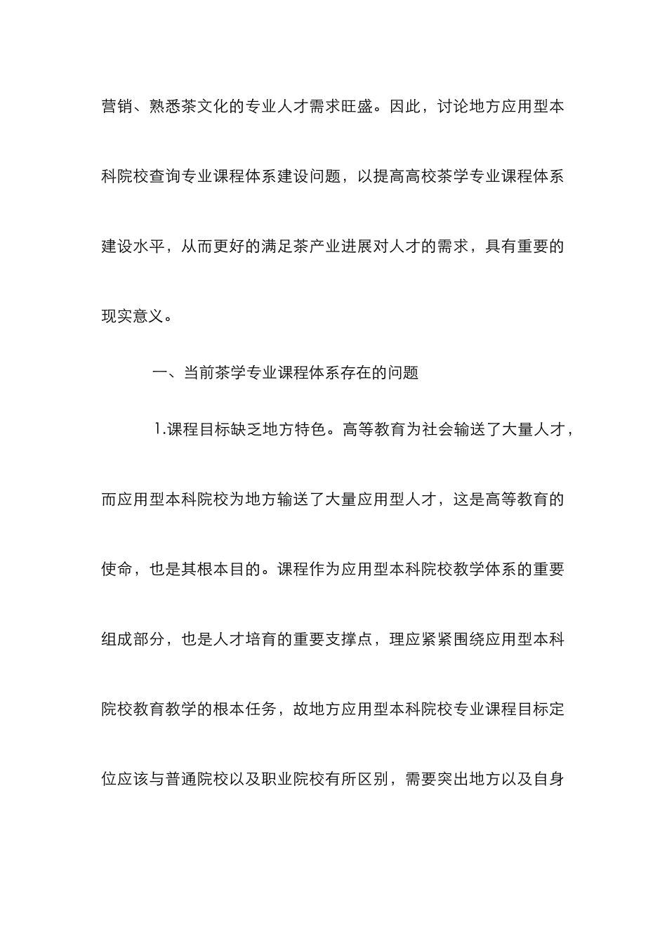 茶学专业课程体系建设研究_第2页