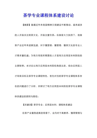 茶学专业课程体系建设研究