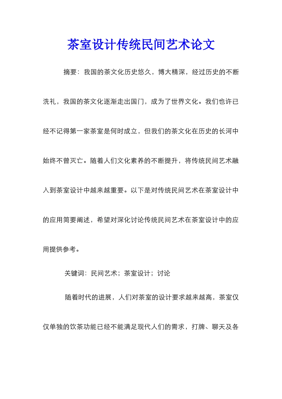 茶室设计传统民间艺术论文_第1页