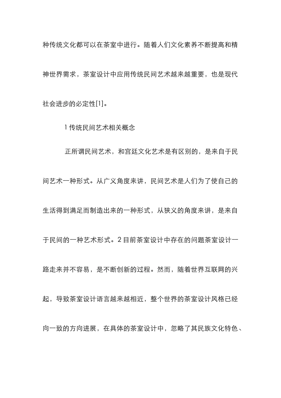 茶室设计传统民间艺术论文_第2页