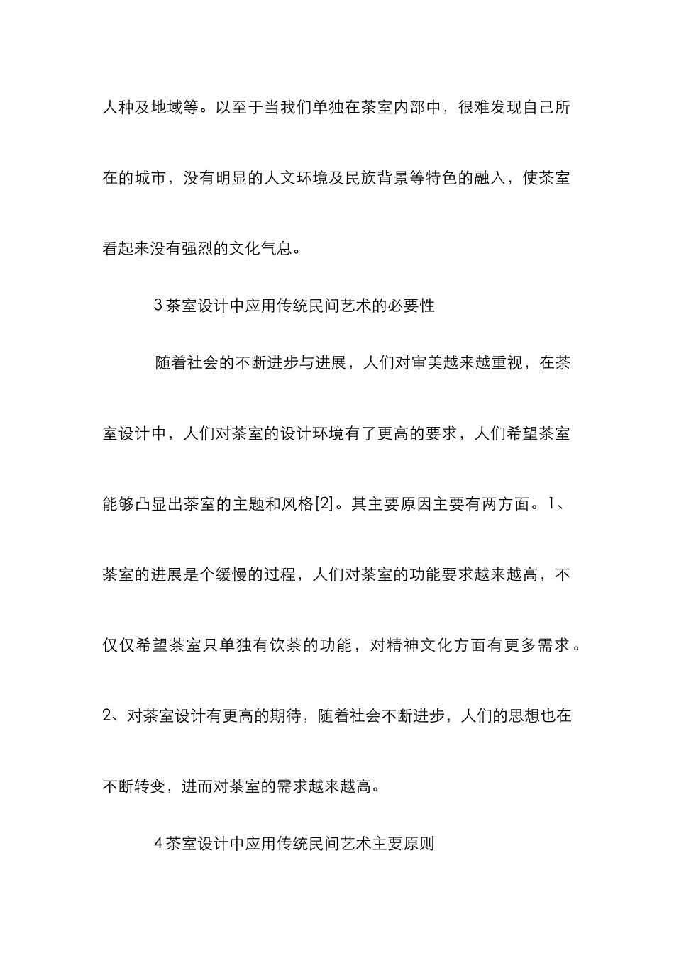 茶室设计传统民间艺术论文_第3页