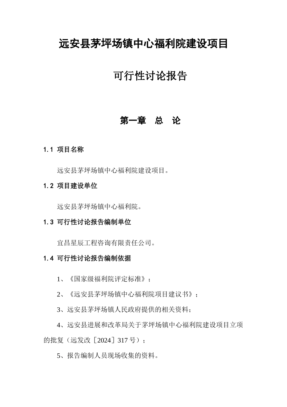 茅坪场镇中心福利院建设项目可研报告_第3页