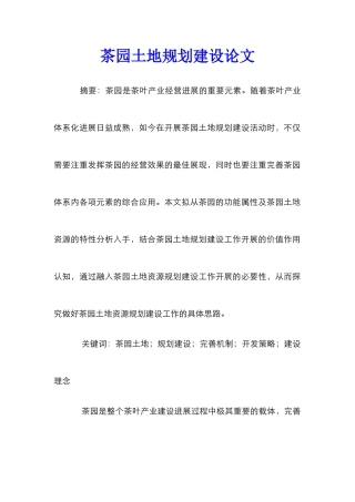 茶园土地规划建设论文