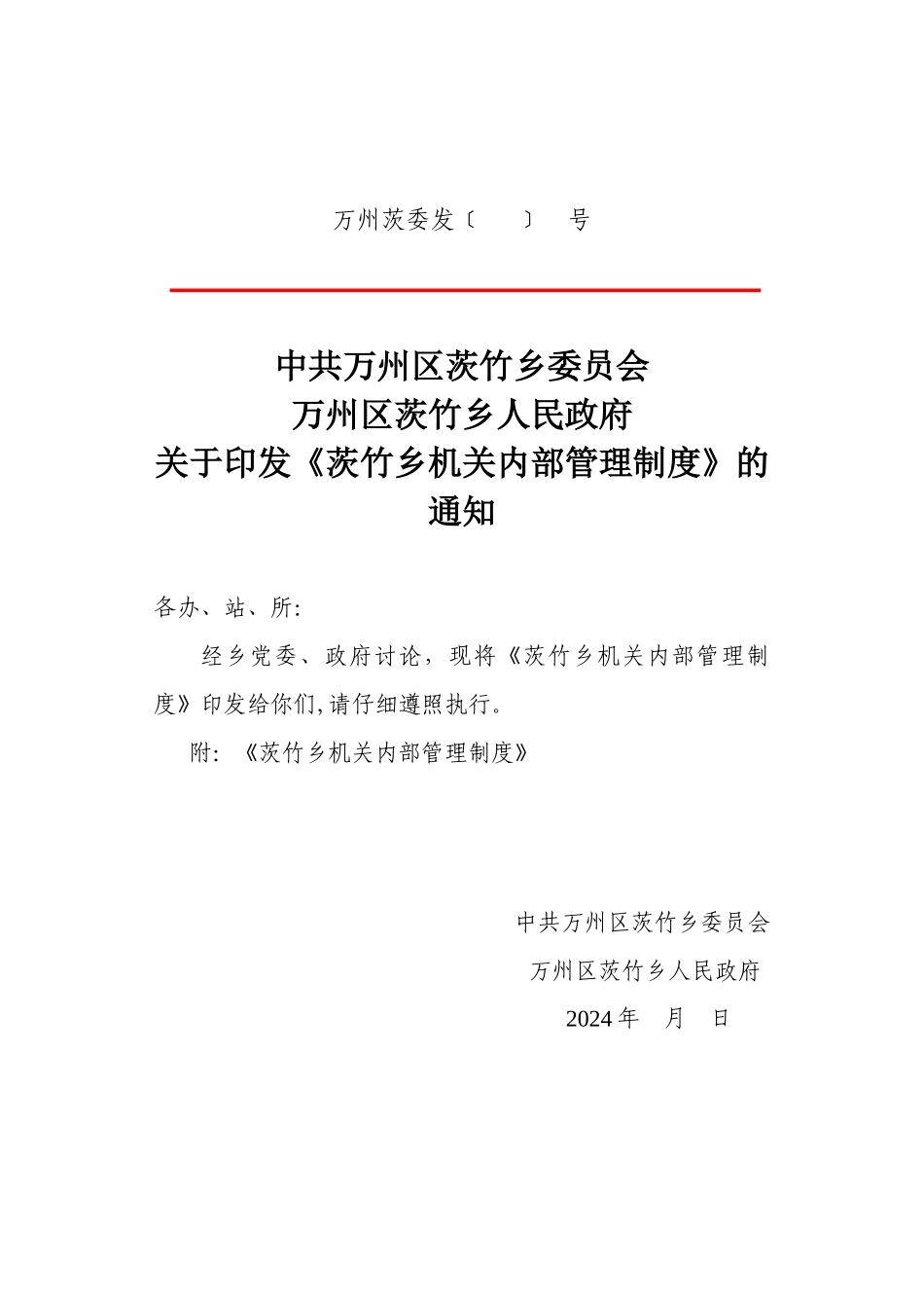 茨竹乡人民政府机关内部管理制度2_第1页