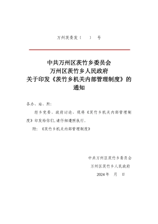 茨竹乡人民政府机关内部管理制度2