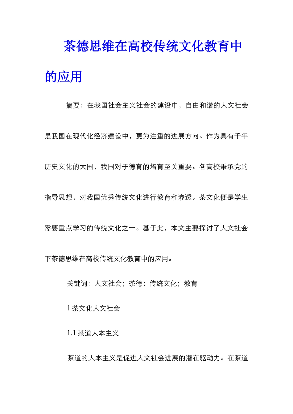 茶德思维在高校传统文化教育中的应用_第1页