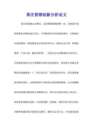 茶庄营销创新分析论文