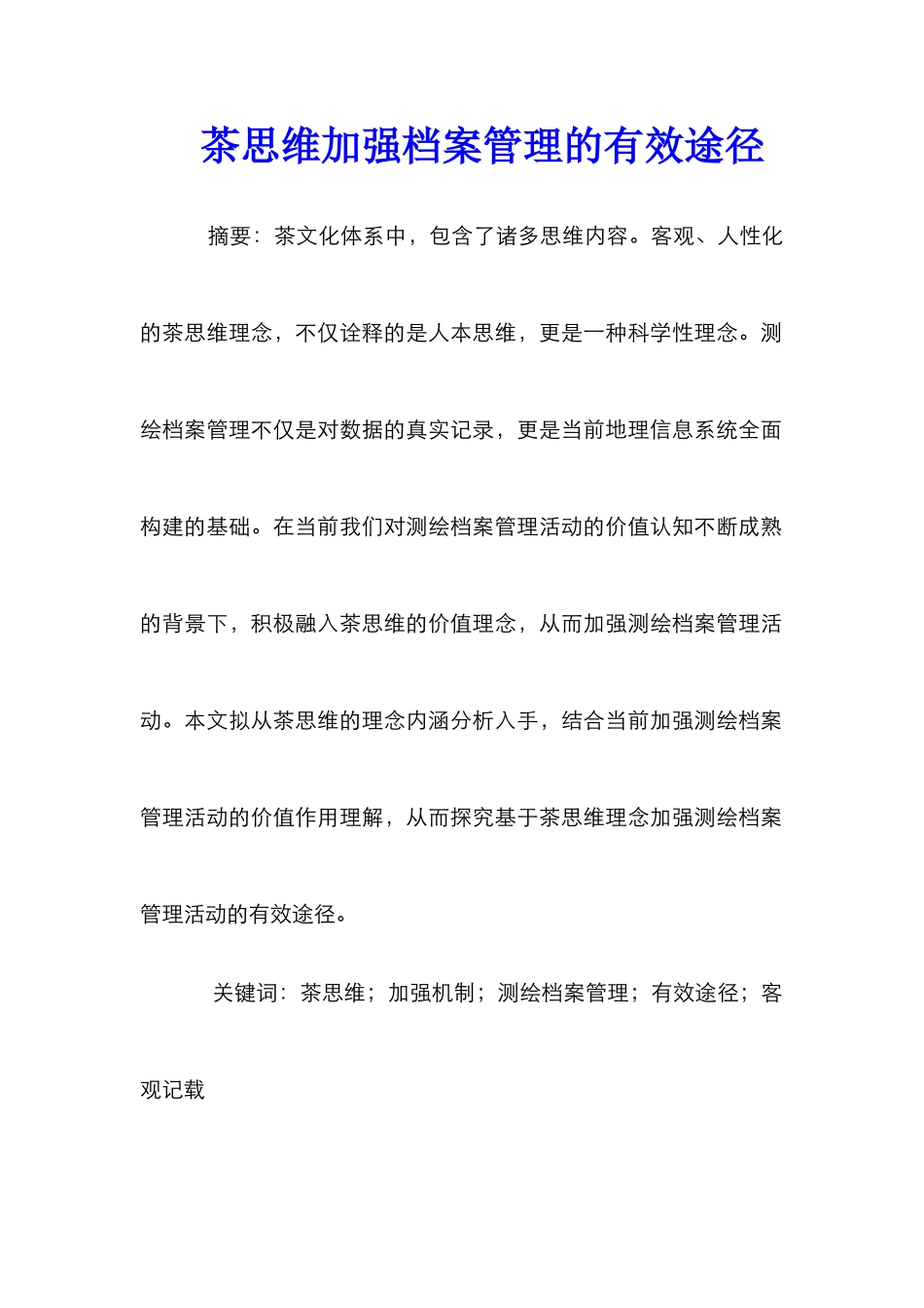 茶思维加强档案管理的有效途径_第1页