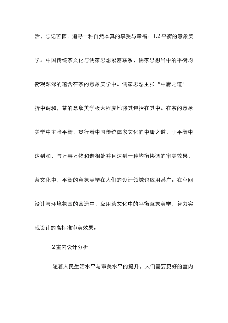 茶意象美学在室内设计的运用_第3页