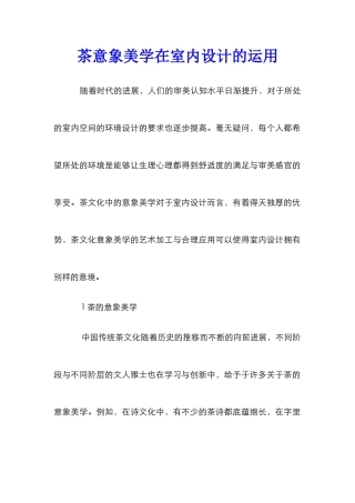 茶意象美学在室内设计的运用