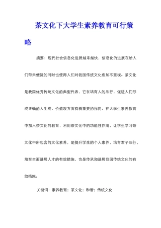 茶文化下大学生素质教育可行策略