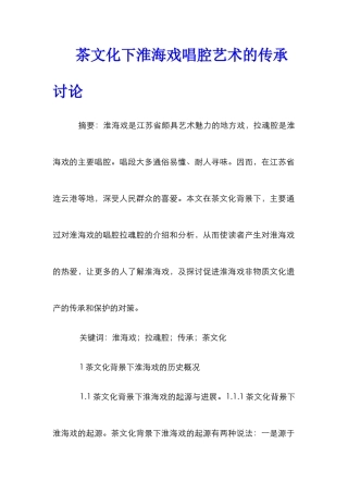茶文化下淮海戏唱腔艺术的传承研究
