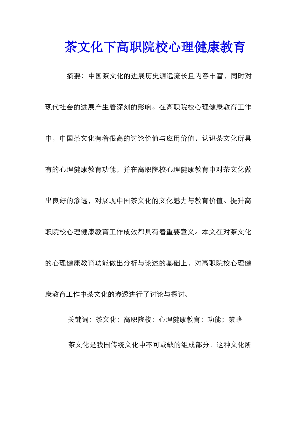 茶文化下高职院校心理健康教育_第1页