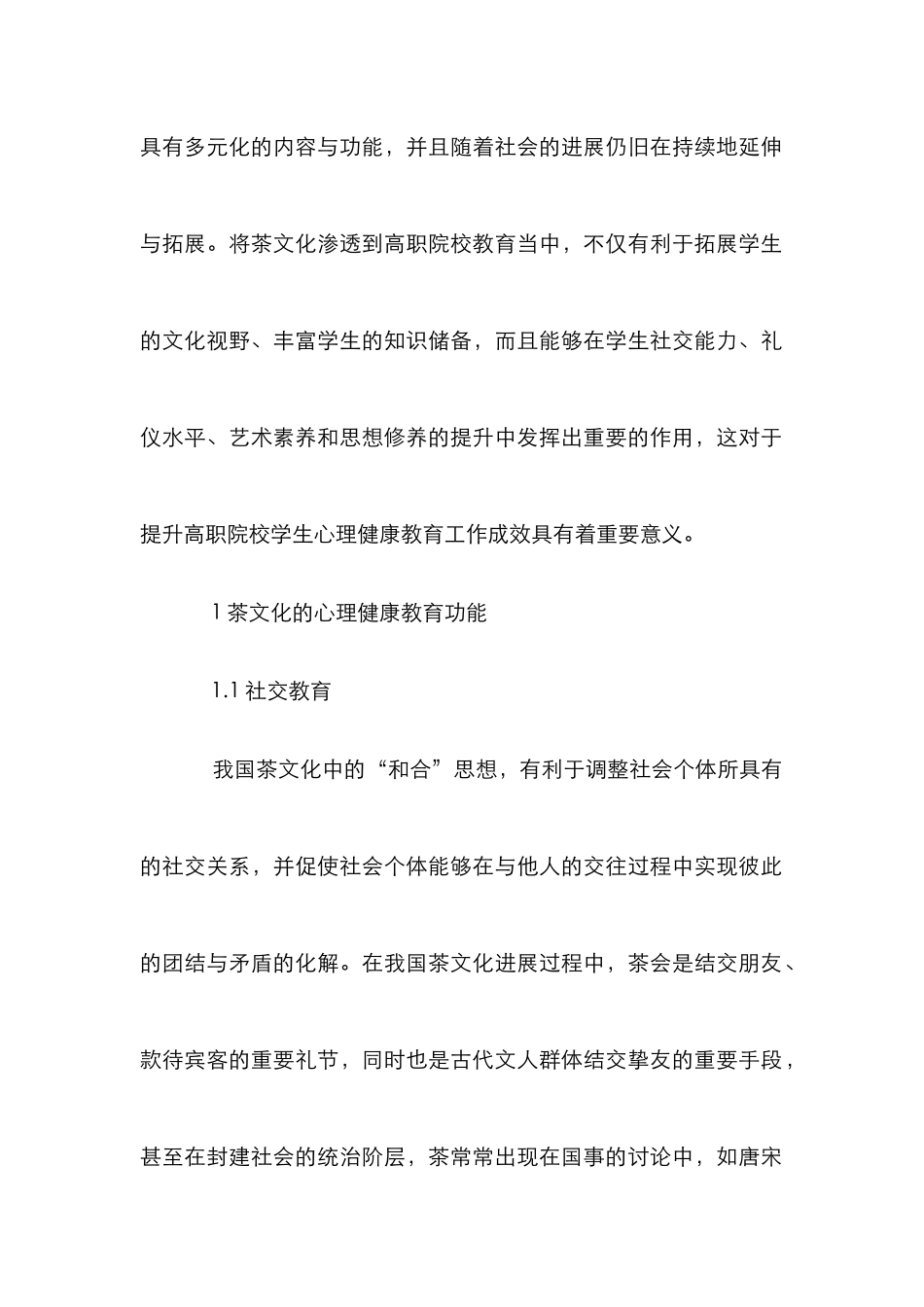 茶文化下高职院校心理健康教育_第2页