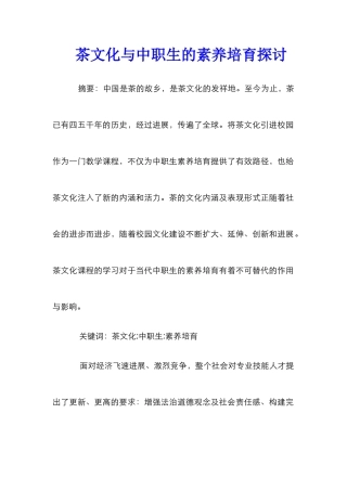 茶文化与中职生的素质培养探讨
