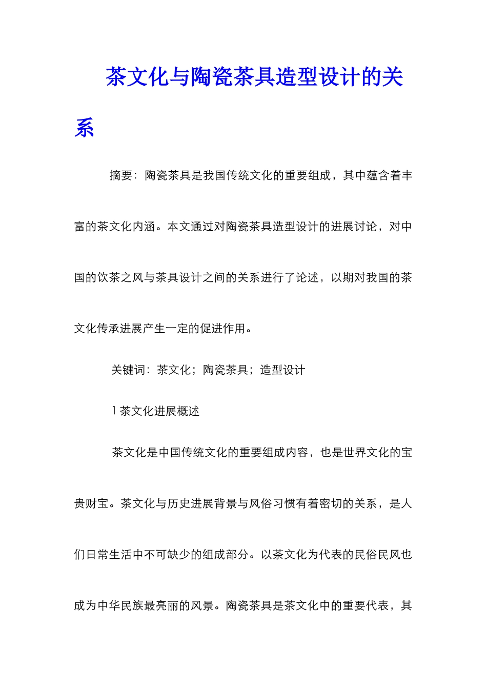 茶文化与陶瓷茶具造型设计的关系_第1页